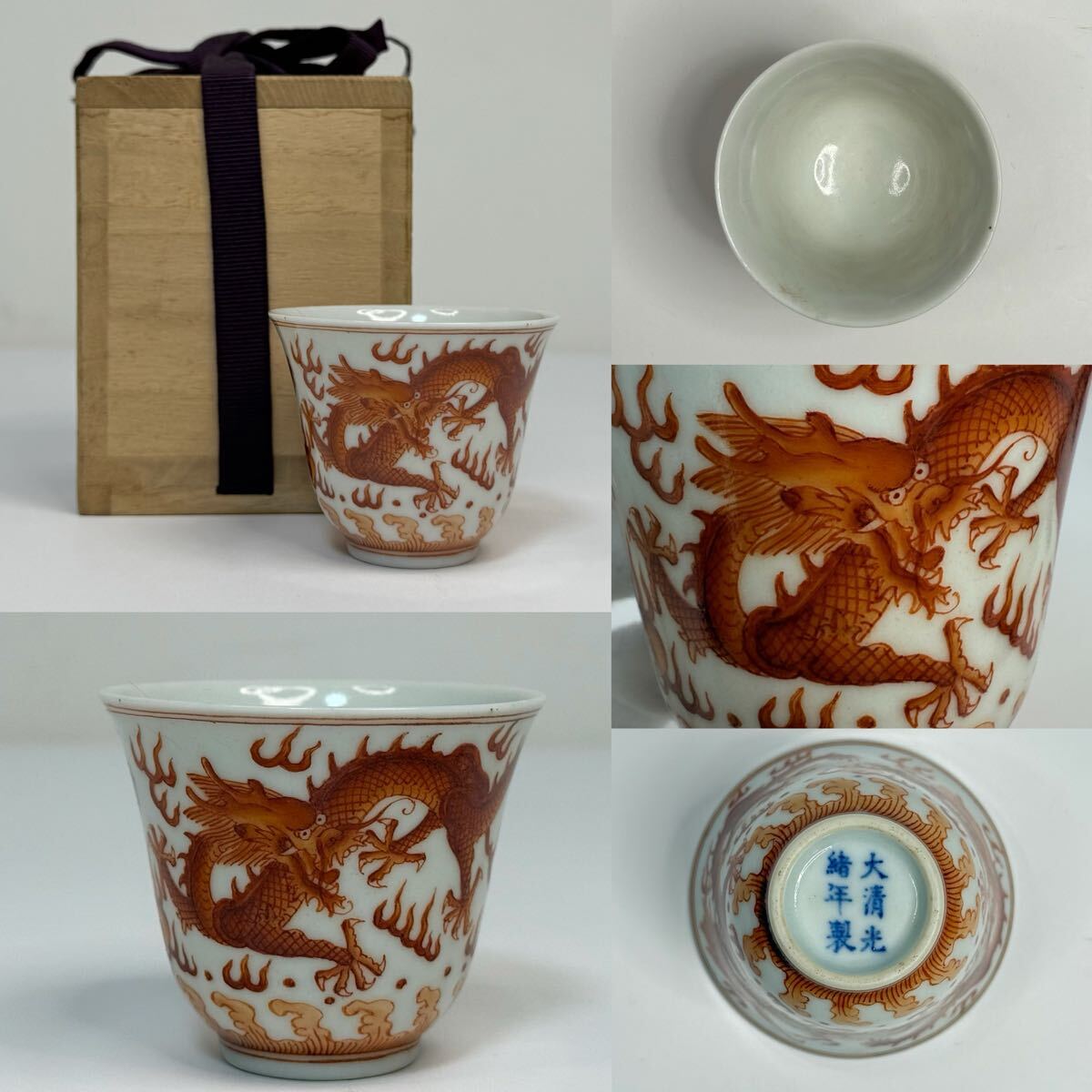 X-中国古美術 時代物 色絵 茶碗 盃 杯 礬紅 龍図 在銘 大清光緒年製 共箱付 唐物 陶磁器 中国古玩 骨董品拍卖