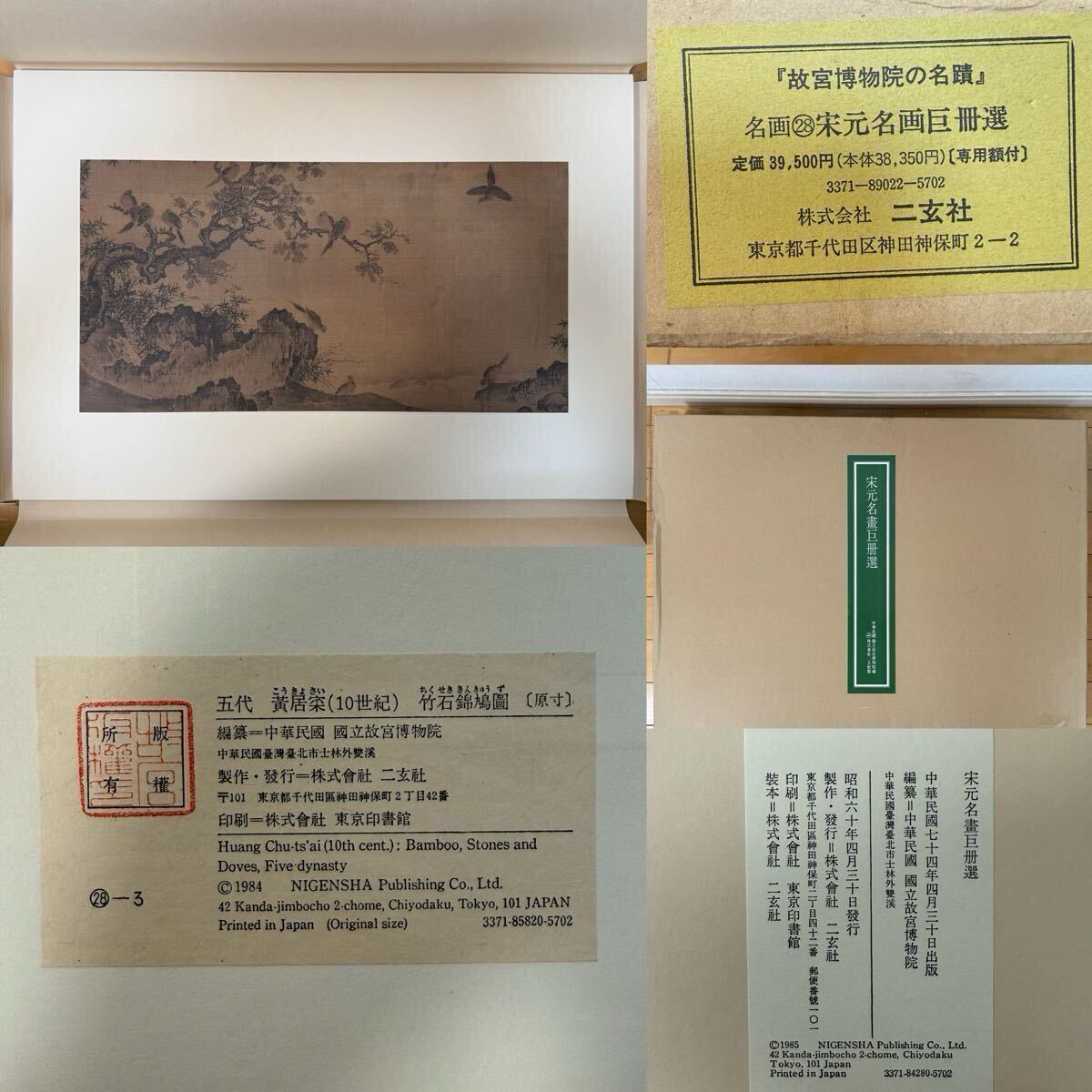CBX-古美術 二玄社 書 古書 唐物 宋元名画 骨董品 印刷 模写拍卖