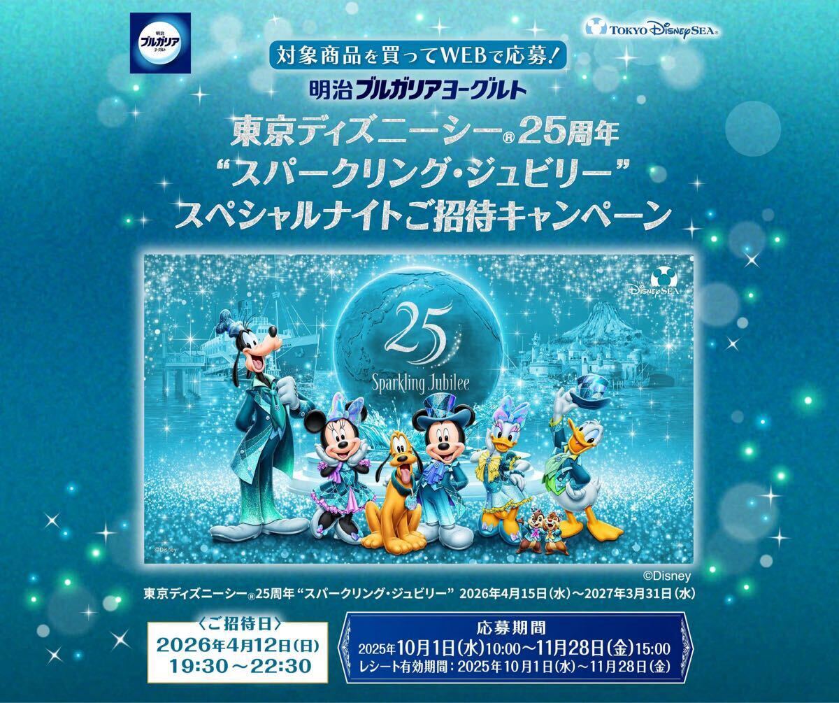 レシート懸賞 東京ディズニーシー 25周年 スパークリングジュビリー スペシャルナイトご招待キャンペーン 明治 ディズニー ディズニーシー拍卖