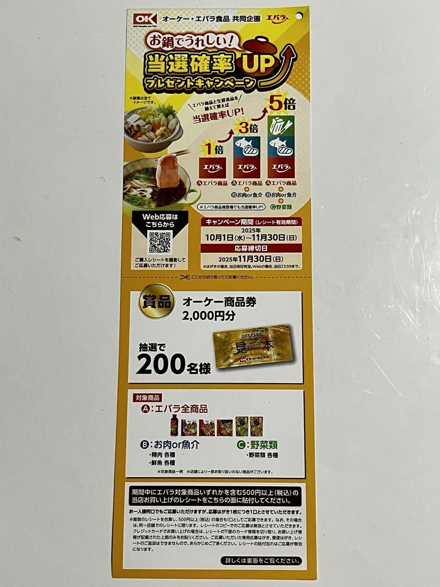 レシート懸賞 当選確率3倍UP オーケー 商品券 2000円分 OK ギフト券 エバラキャンペーン拍卖