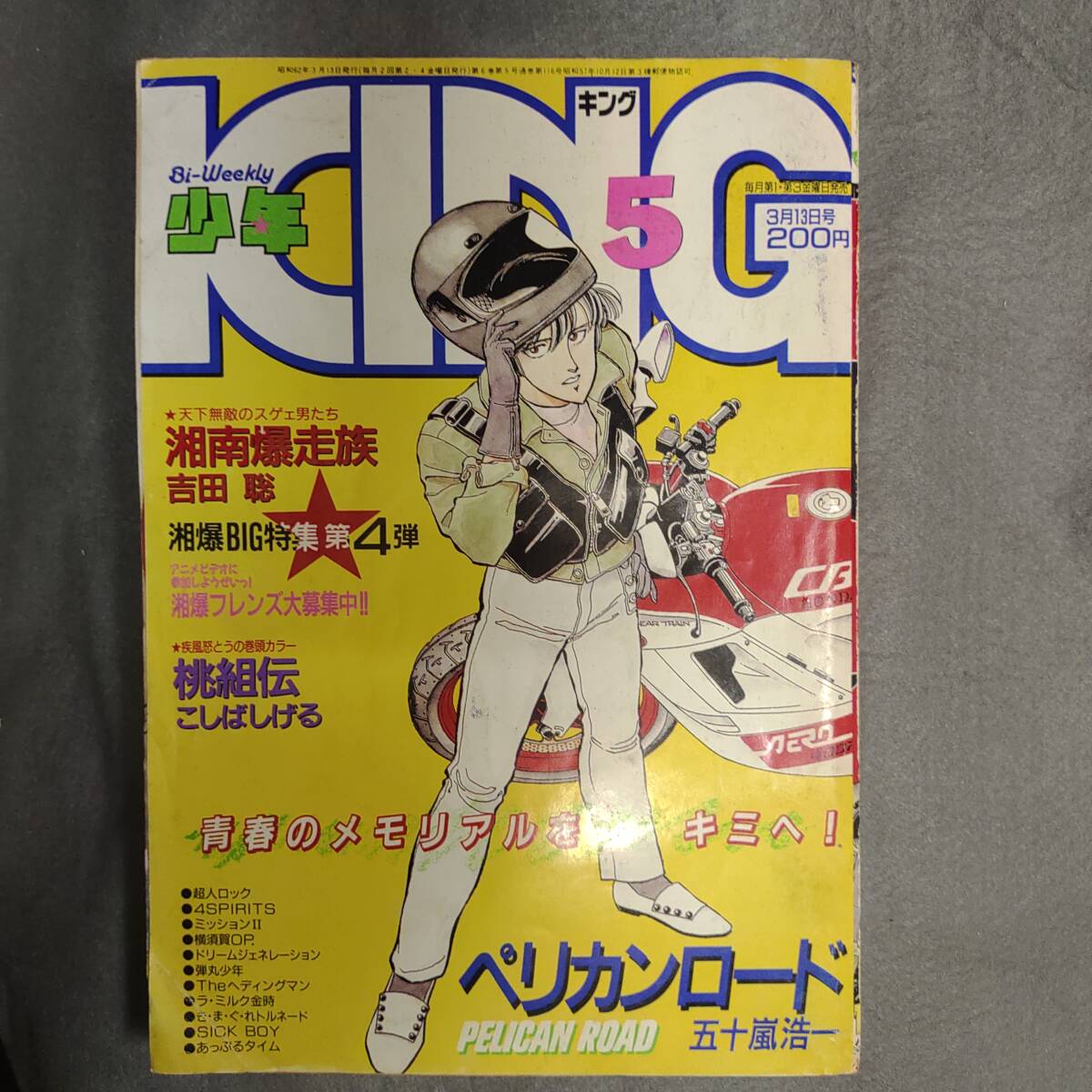 少年キング 1987年 No.5 1987年 3月13日号 湘南爆走族 吉田聡 ペリカンロード 五十嵐浩一 こしばしげる 石丸紗矢香 谷村ひとし 聖悠紀 拍卖
