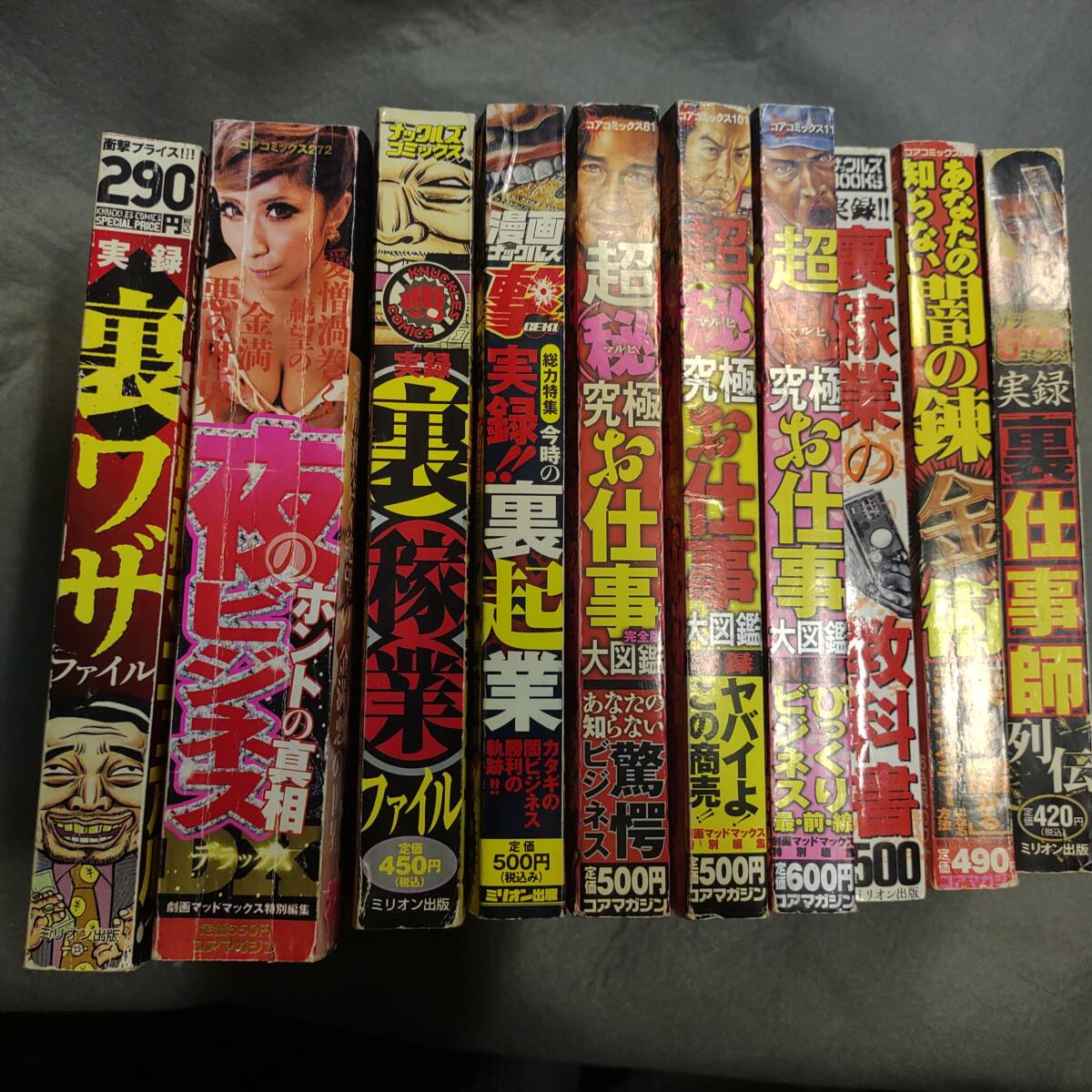 裏仕事 究極お仕事 裏家業 闇の錬金術 夜のビジネス コアマガジン マッドマックス ミリオン出版 まとめて 10冊拍卖