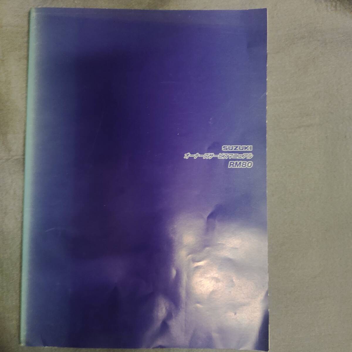 スズキ RM80 RC12A RC12B オーナーズ サービスマニュアル 1999年9月 送料185円拍卖