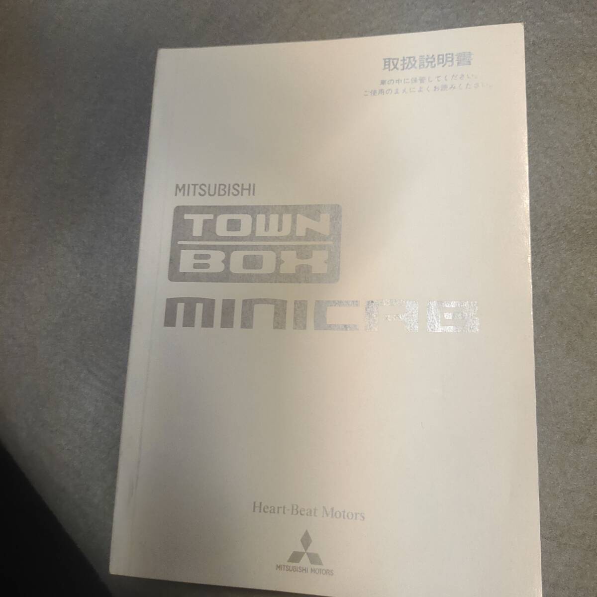 MITSUBISHI 三菱 TOWNBOX MINICAB タウンボックス ミニキャブ U61W U61W 純正 取扱説明書 2002年2月発行拍卖