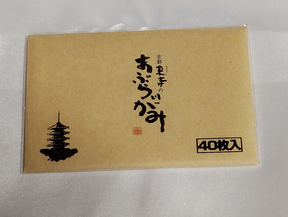 K271 : 永豊堂 京都東寺のあぶらとりがみ 40枚入り T-400 あぶらとり紙 定価半額スタート拍卖