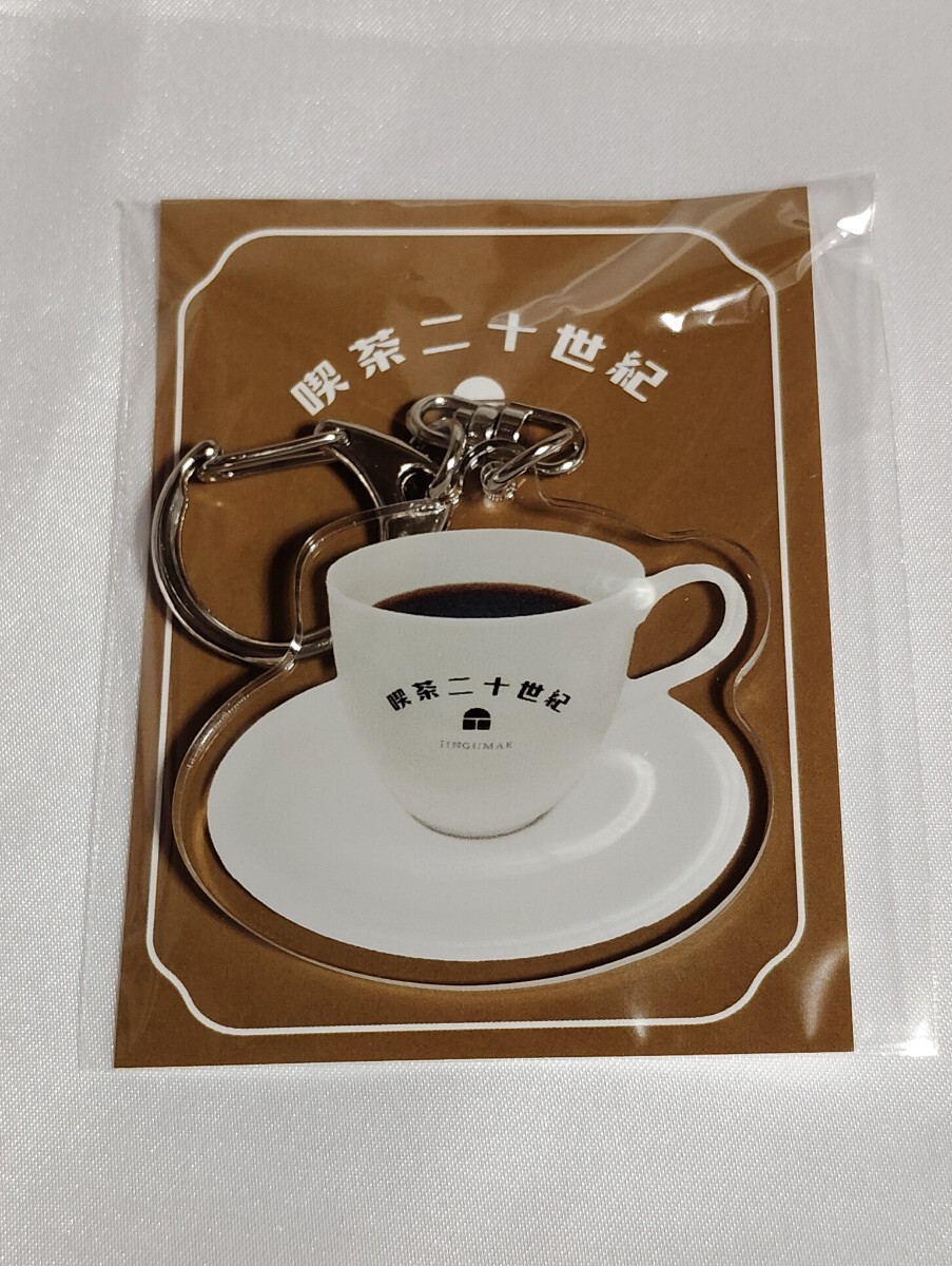 Y1817 : 喫茶二十世紀 アクリルチャーム 二十世紀ブレンド コーヒー 新品未使用 トニセン 20th Century拍卖