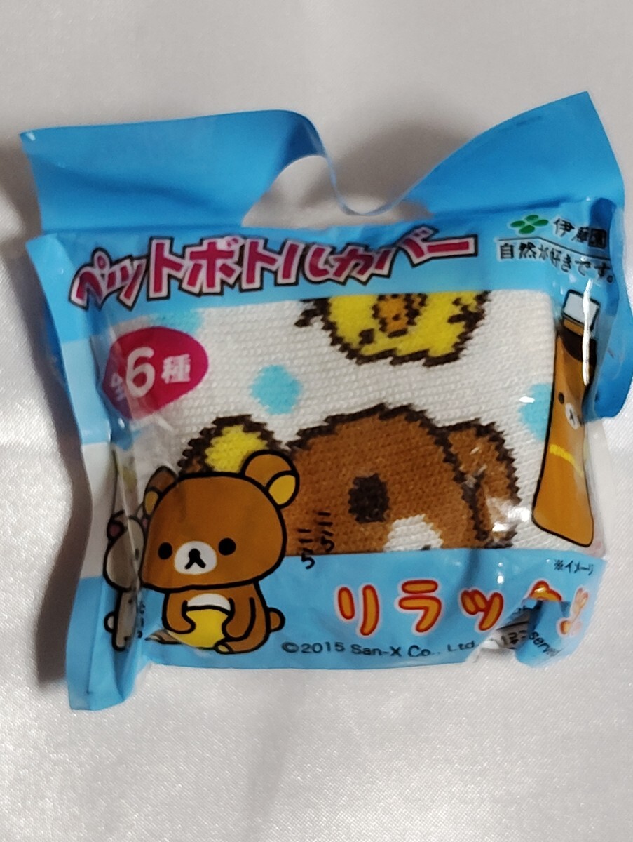 Y2072 : リラックマ × 伊藤園 ペットボトルカバー 新品未使用 非売品拍卖