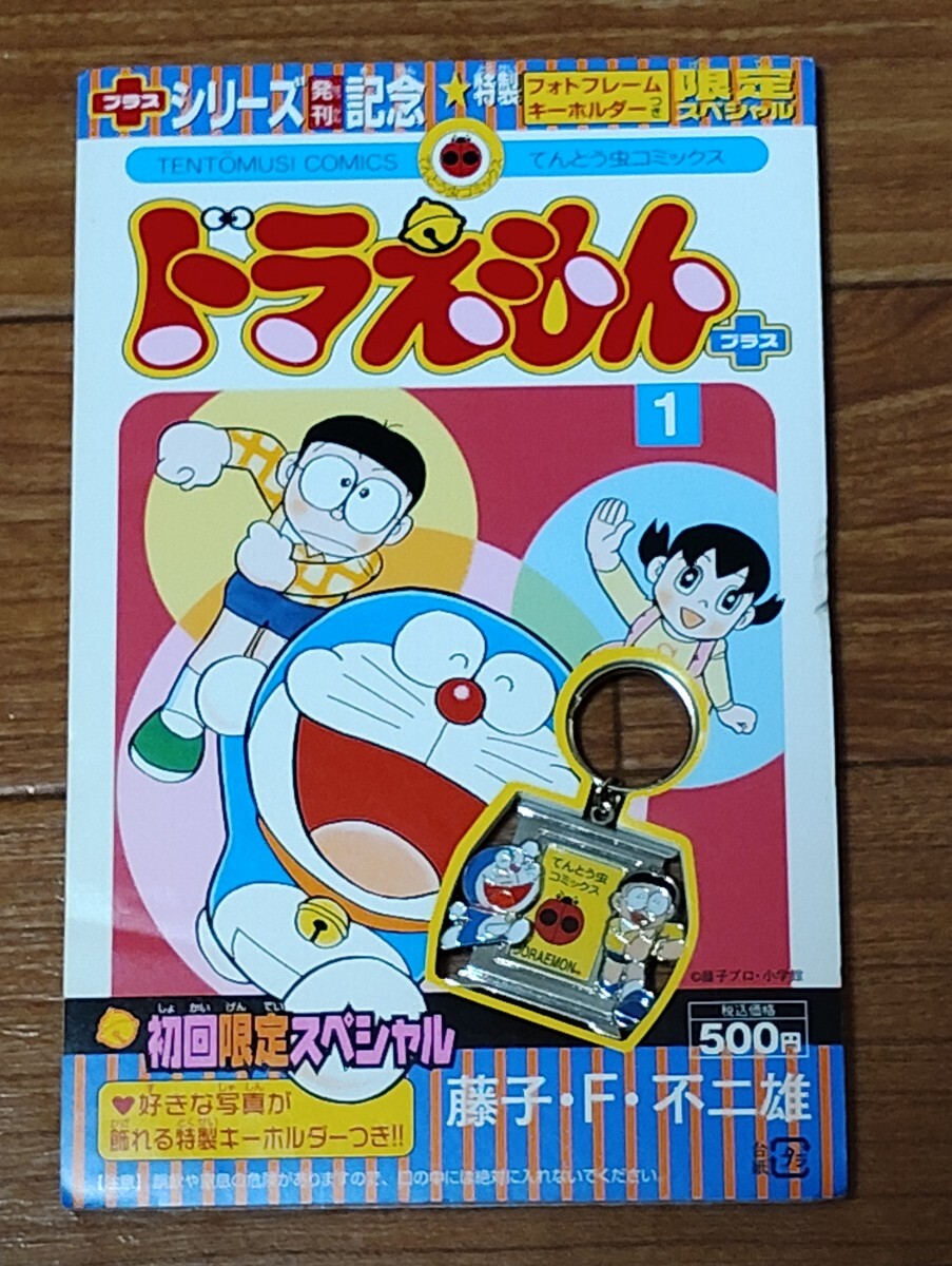 Y2105 : ドラえもん+プラス 特製フォトフレーム キーホルダー ※本は付きません拍卖