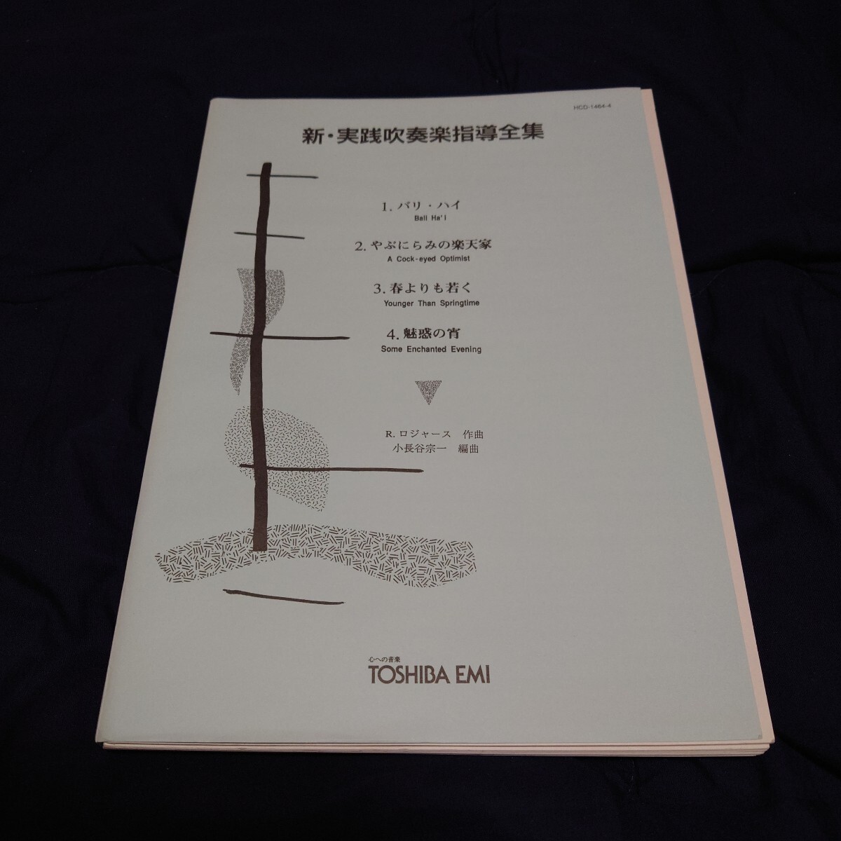 【吹奏楽 楽譜】「南太平洋」セレクション(TOSHIBA EMI)拍卖