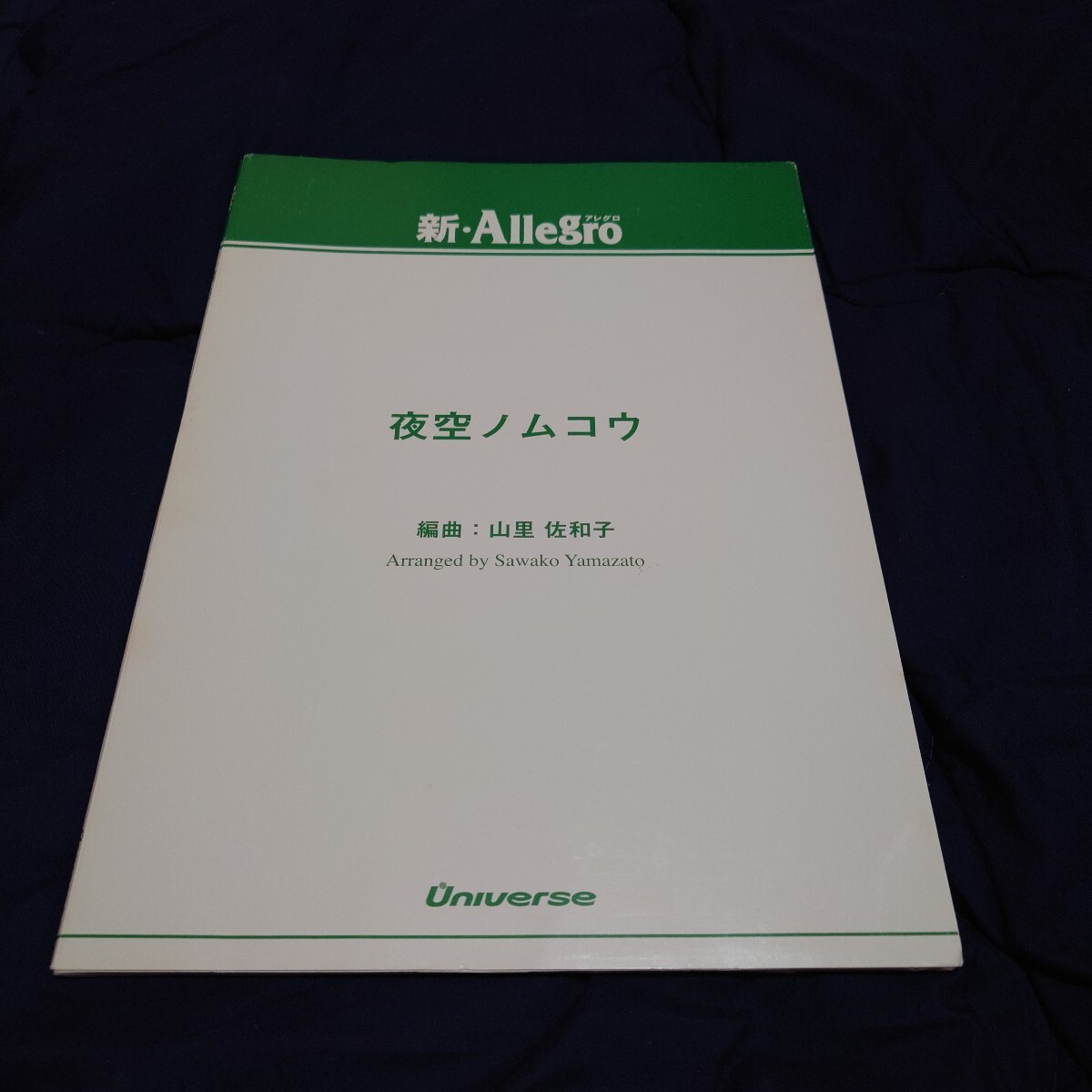 【吹奏楽 楽譜】夜空ノムコウ(Universe)拍卖