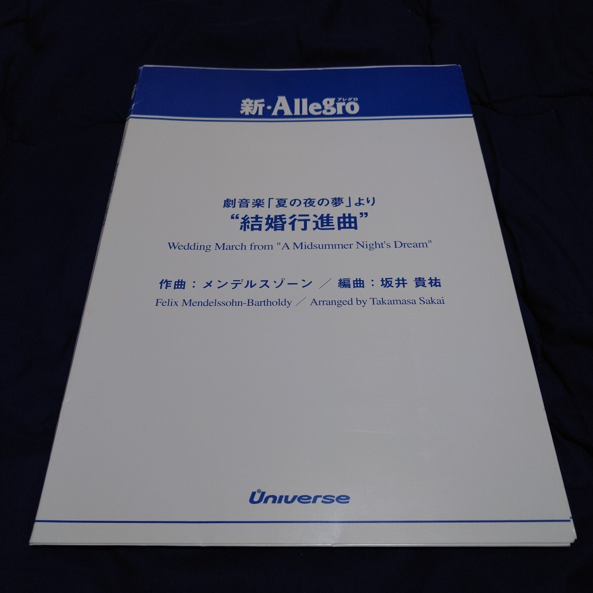 【吹奏楽 楽譜】劇音楽「真夏の夜の夢」より“結婚行進曲”(Universe)拍卖