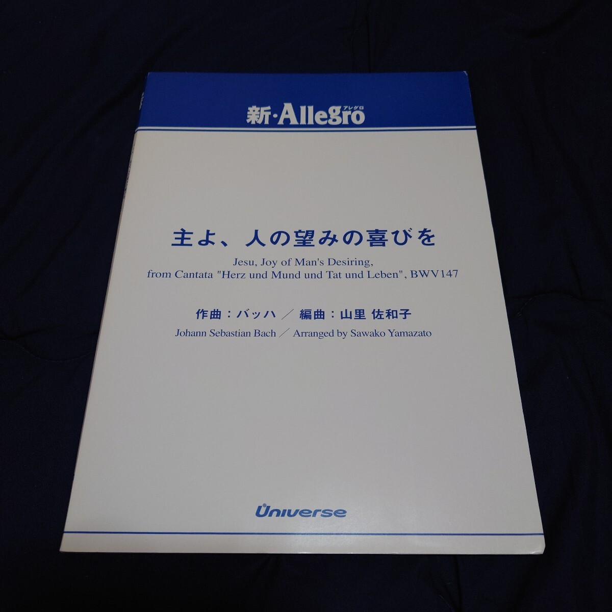 【吹奏楽 楽譜】主よ、人の望みの喜びを(Universe)拍卖