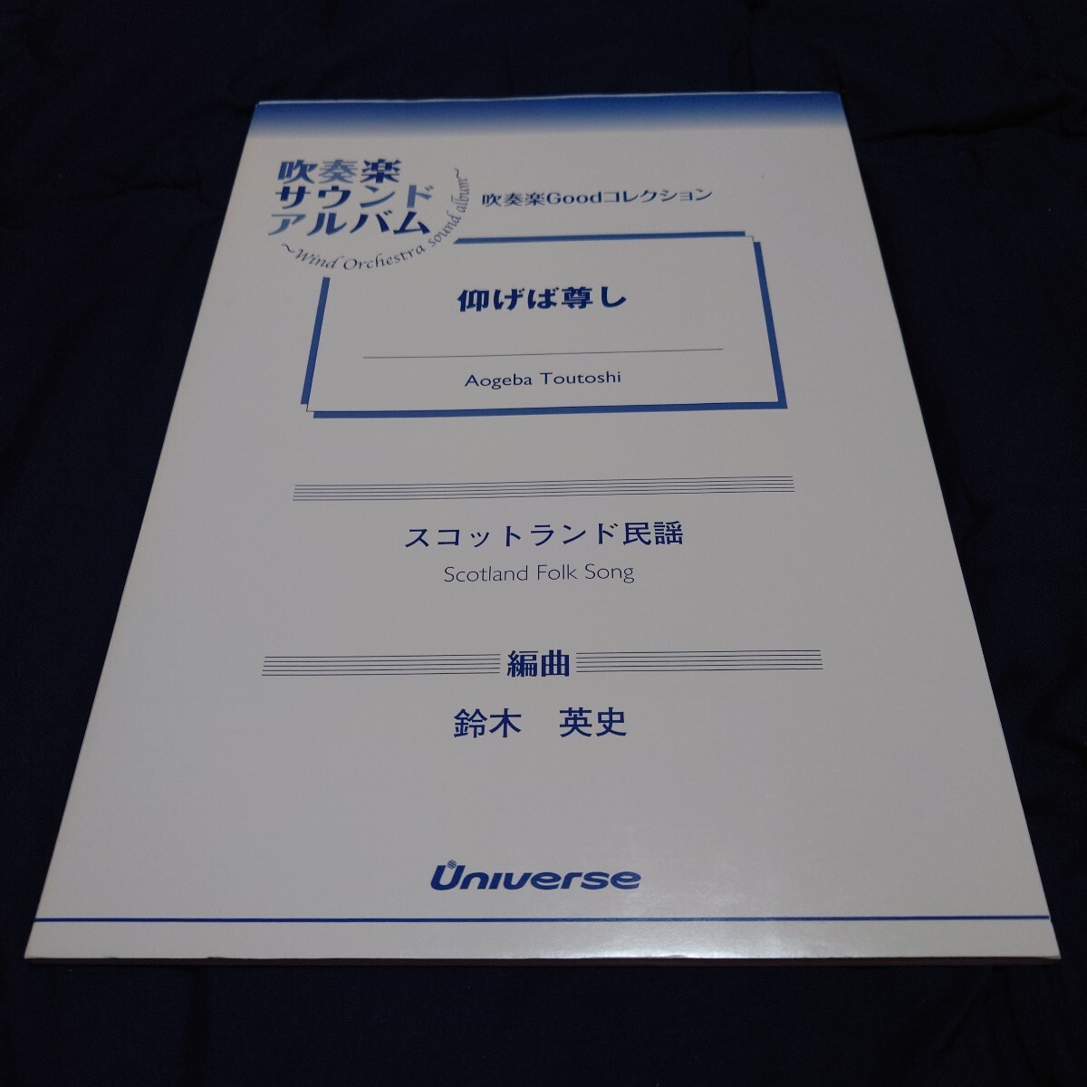 【吹奏楽 楽譜】仰げば尊し(Universe)拍卖