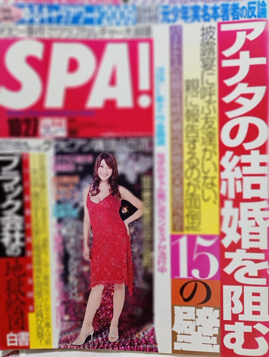 SPA!2009.10.27 ブラック会社 佳山三花 結婚を阻む15の壁 水戸岡鋭治 原幹恵 高畑充希 酒井法子 拍卖