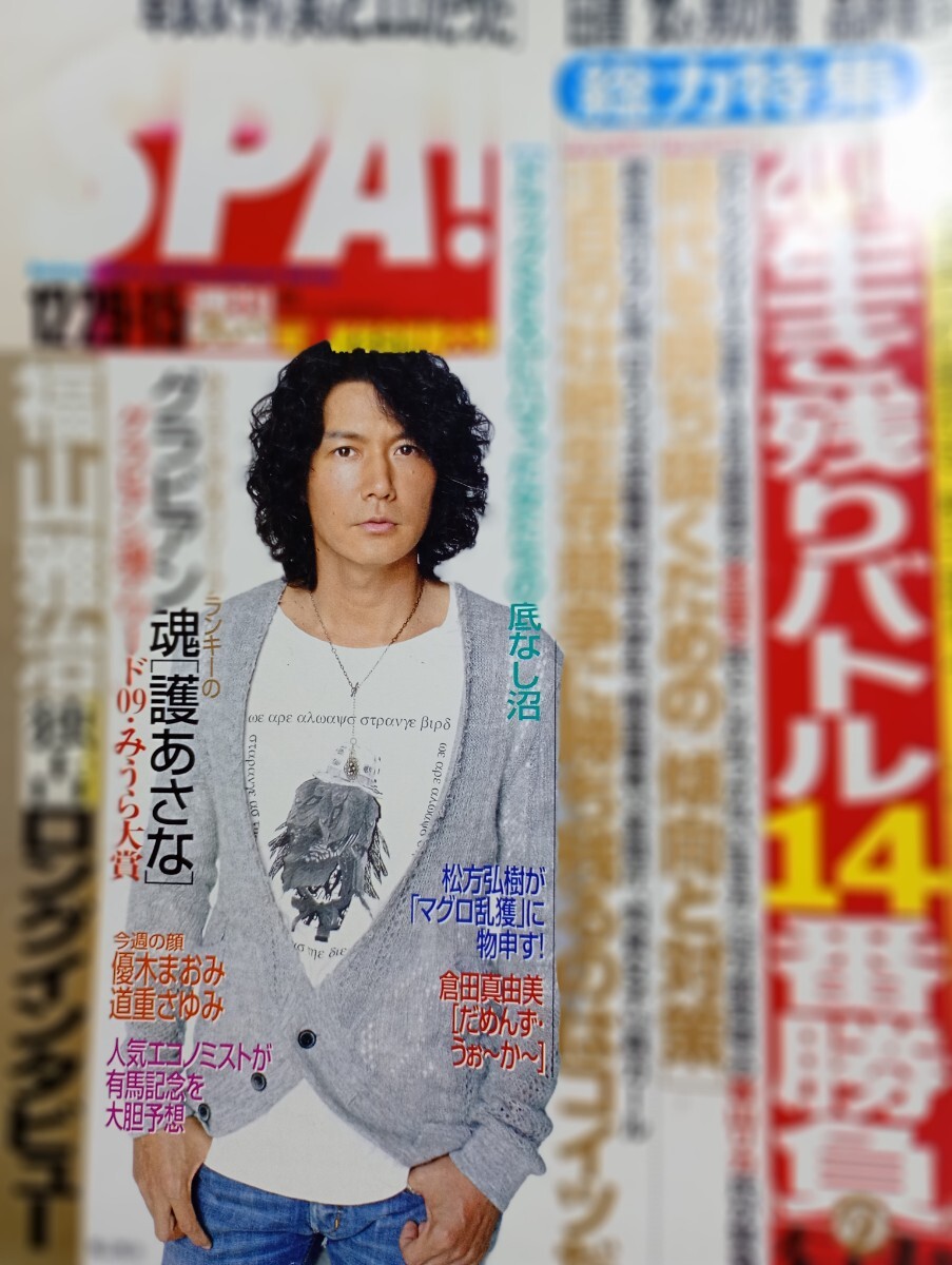 SPA! 2010.12.29/1.5 福山雅治 FX投資 護あさな拍卖