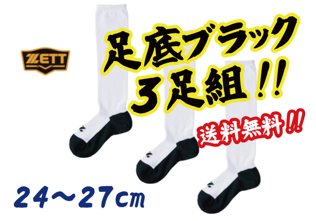 新品即決&送料無料!ゼット「足底・黒ソックス」3足組ソックス/24~27cm/BK03BL 拍卖
