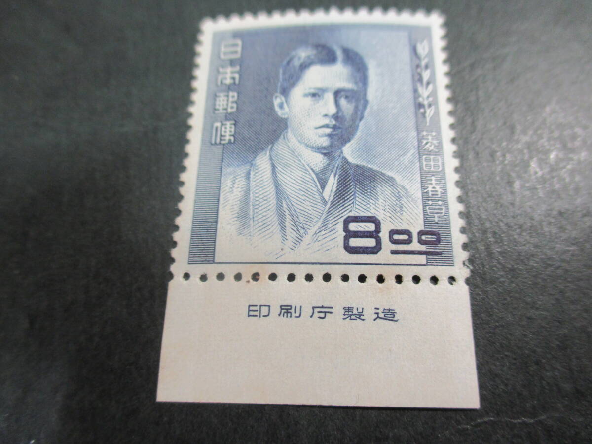 文化人シリーズ 「菱田春草」 8円 銘版付き拍卖