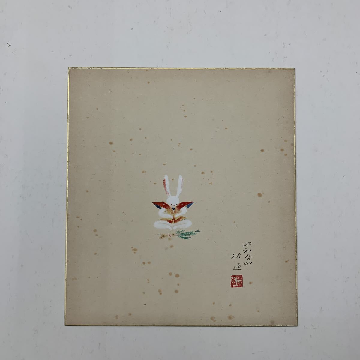 【真作】 染谷祐通 昭和発卯(昭和38年)シミありも、とにかくかわいいウサギです。拍卖