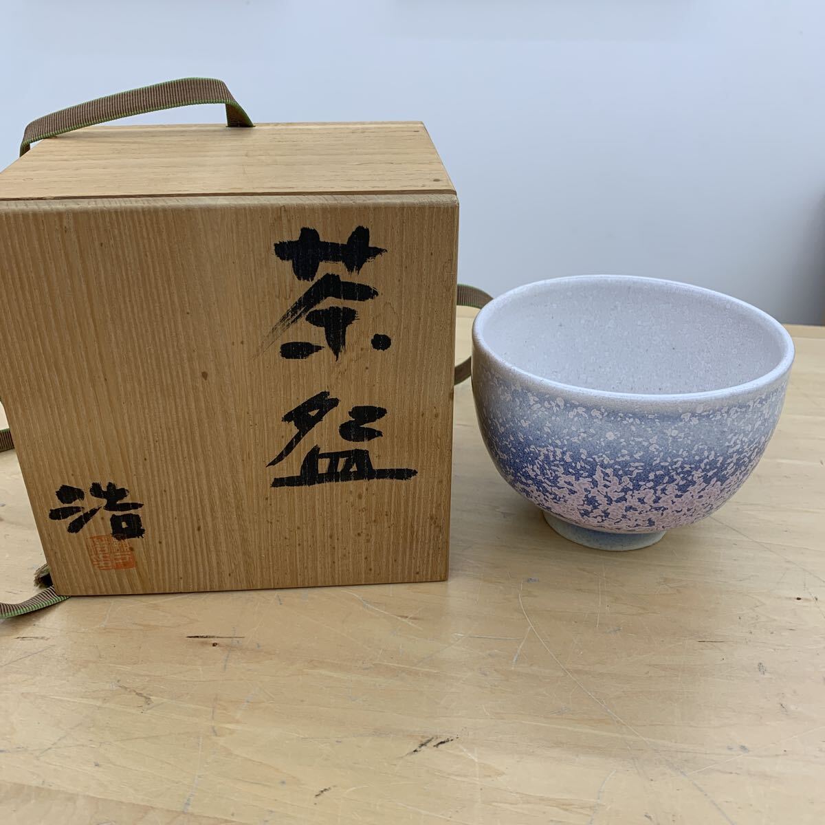 【真作】瀬戸浩 茶碗 瀬戸の最盛期の作品 加守田昌二に誘われて益子にて作陶拍卖