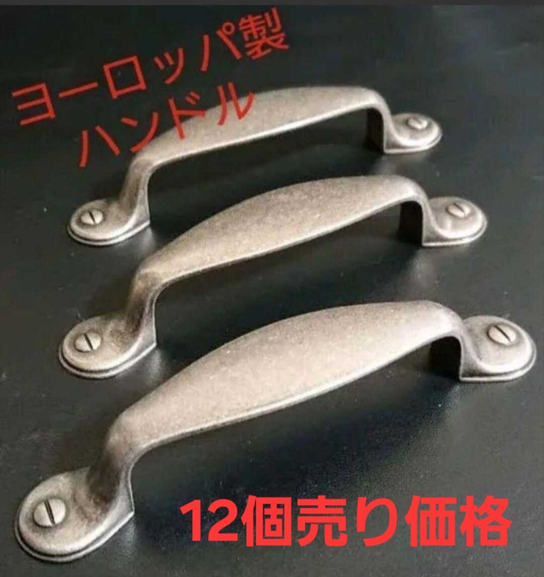 激安 ヨーロッパ製風化ニッケ アンティークルック ハンドル 取っ手 つまみ(12個)拍卖