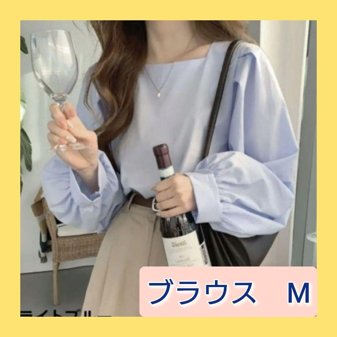 ブラウス スクエアネック ライトブルー 長袖シャツ パフスリーブ M 通勤 無地 シンプル オンオフ 普段使い 秋 お出かけ拍卖