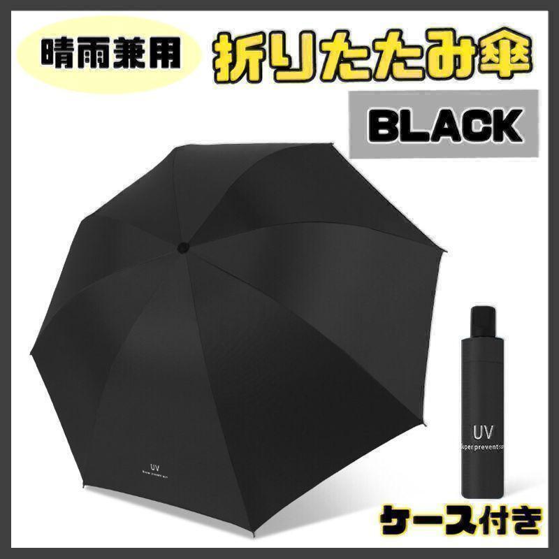 【ブラック】日傘 折りたたみ傘 晴雨兼用 撥水 UVカット 雨傘 雨具 8本骨 耐風 濡れない uvカット 日傘 グラスファイバー 丈夫拍卖