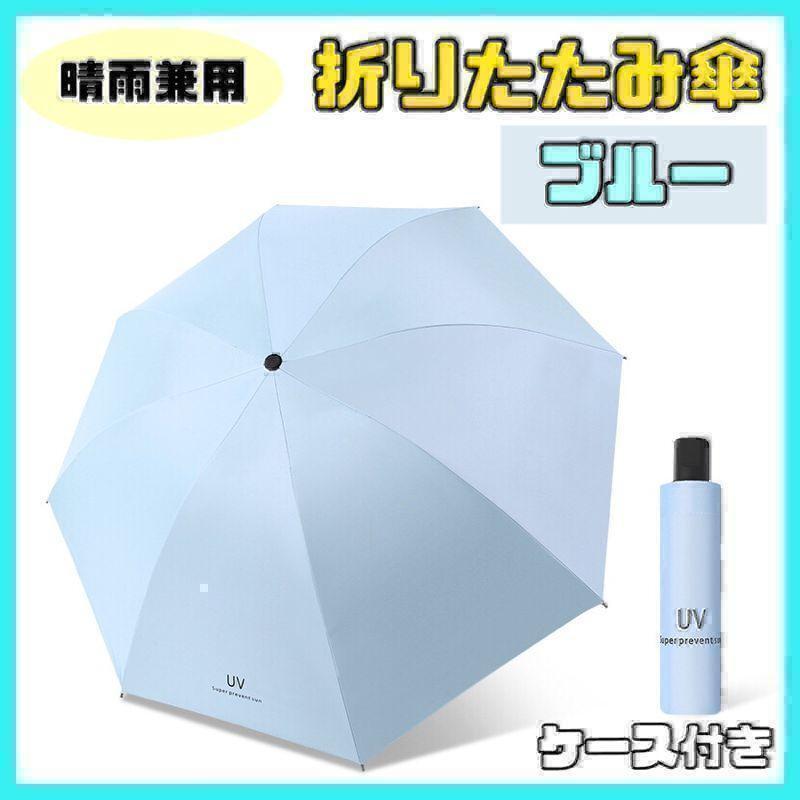 【水色】日傘 折りたたみ傘 晴雨兼用 撥水 UVカット 雨傘 雨具 グラスファイバー 丈夫 レディース メンズ コンパクト簡単 大きめ 大きい拍卖