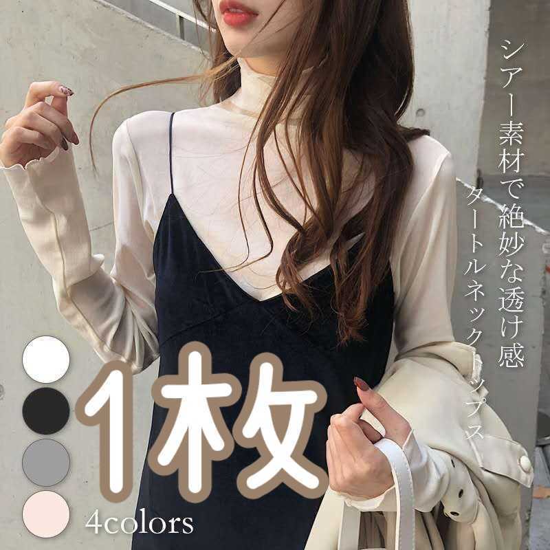 ハイネック シアー シースルー トップス ベージュ タートルネック 長袖 シアーシャツ シアートップス おしゃれ フリル インナー拍卖