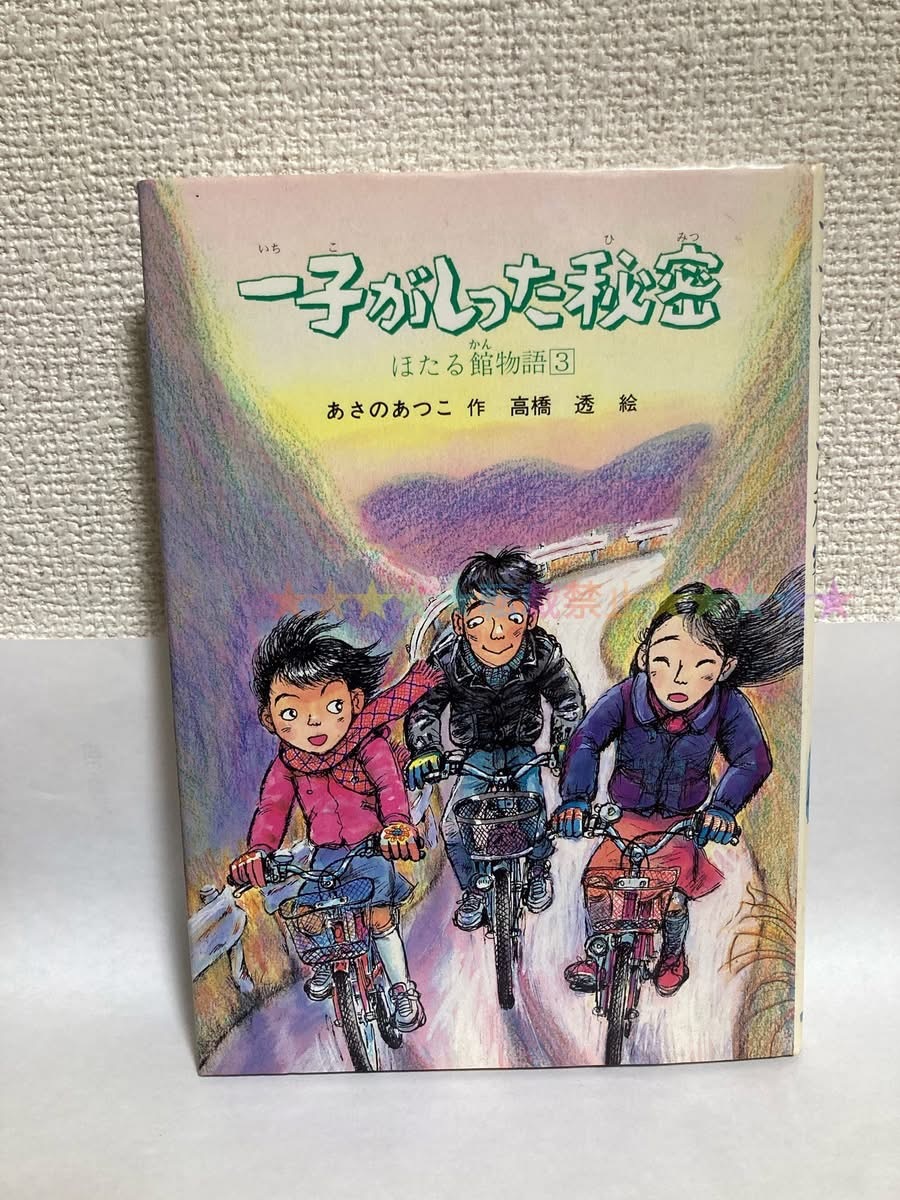 送料無料 一子がしった秘密 ほたる館物語(3)【あさのあつこ 新日本出版社】拍卖