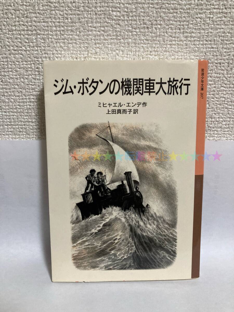 送料無料 ジム・ボタンの機関車大旅行【ミヒャエル・エンデ 岩波少年文庫207】拍卖