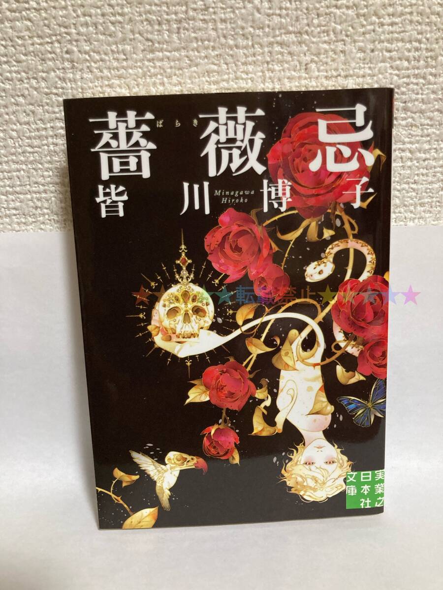 送料無料 薔薇忌【皆川博子 実業之日本社文庫】拍卖
