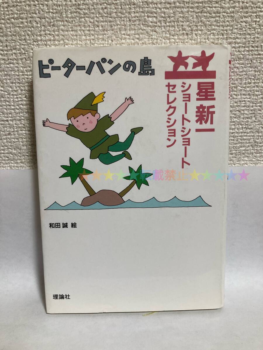 送料無料 ピーターパンの島【星新一ショートショートセレクション11 理論社】拍卖