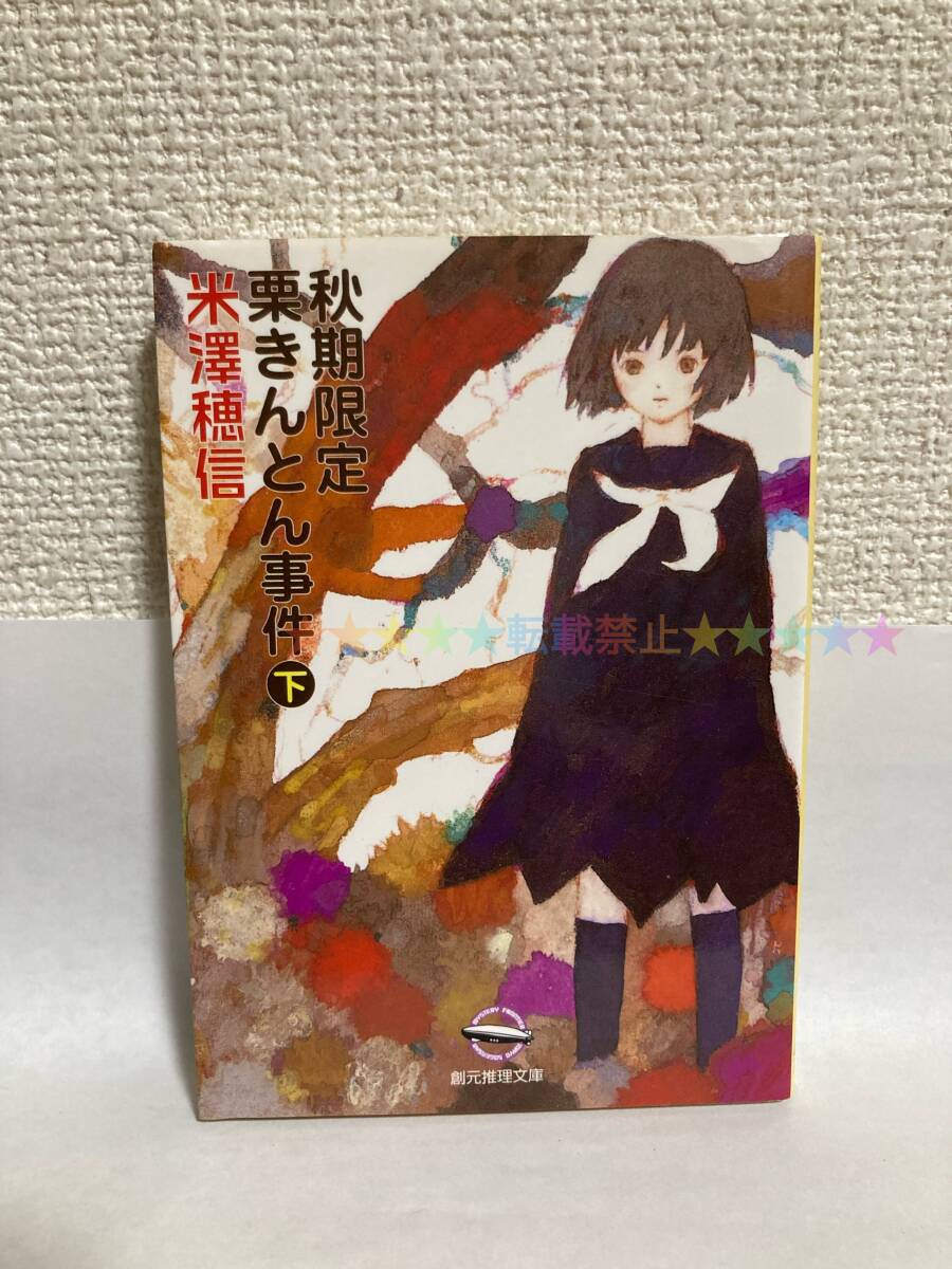送料無料 秋期限定栗きんとん事件(下)【米澤穂信 創元推理文庫】拍卖