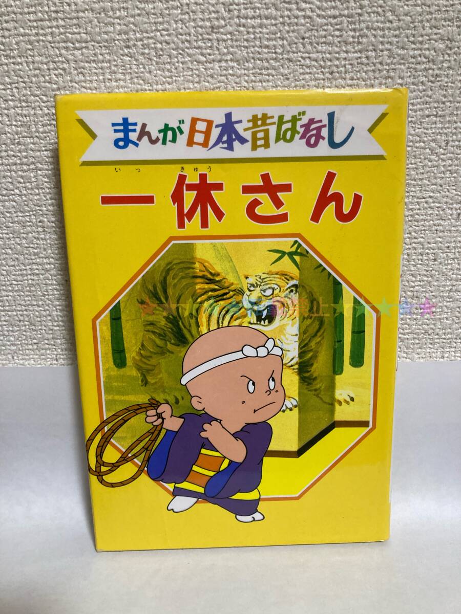 送料無料 デラックス版まんが日本昔ばなし(6)一休さん【講談社】拍卖
