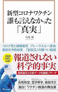 新型コロナワクチン 誰も言えなかった「真実」 (宝島社新書) 鳥集 徹 10141960-45933拍卖