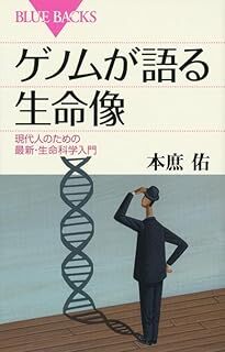 ゲノムが語る生命像 (ブルーバックス 1800) 本庶 佑 10140130-45941拍卖