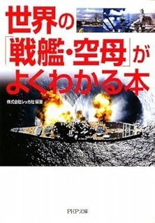 世界の「戦艦・空母」がよくわかる本 (PHP文庫) 10141809-45935拍卖