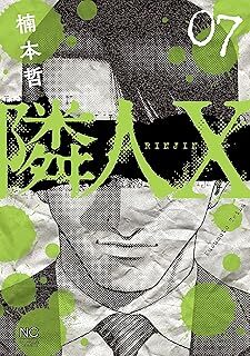 隣人X (7) (ニチブンコミックス) コミック 10140123-45941拍卖