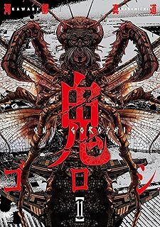 鬼ゴロシ (11) (ニチブンコミックス) 10140529-45940拍卖