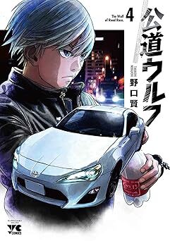 公道ウルフ 4 (4) (ヤングチャンピオンコミックス) 10142073-45935拍卖