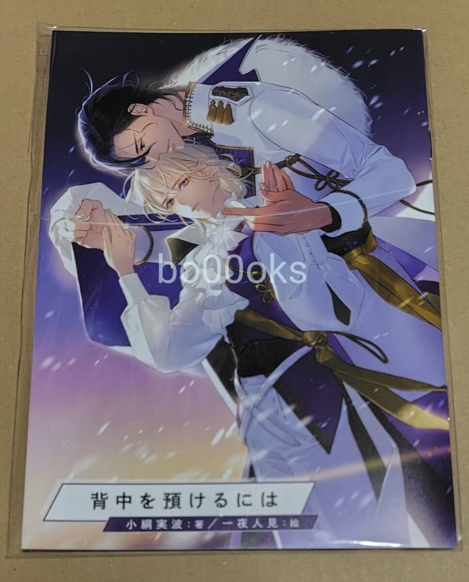 小綱実波 一夜人見 『背中を預けるには』 ★ コミコミスタジオポイント交換 非売品 小冊子 ★拍卖