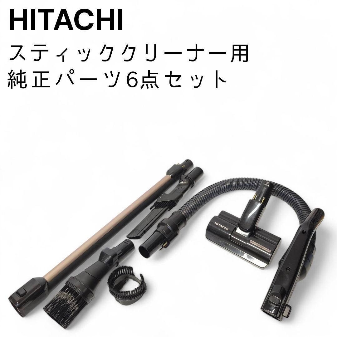 HITACHI 日立 スティッククリーナー用(PVBH900G用) 純正パーツ 6点セット拍卖