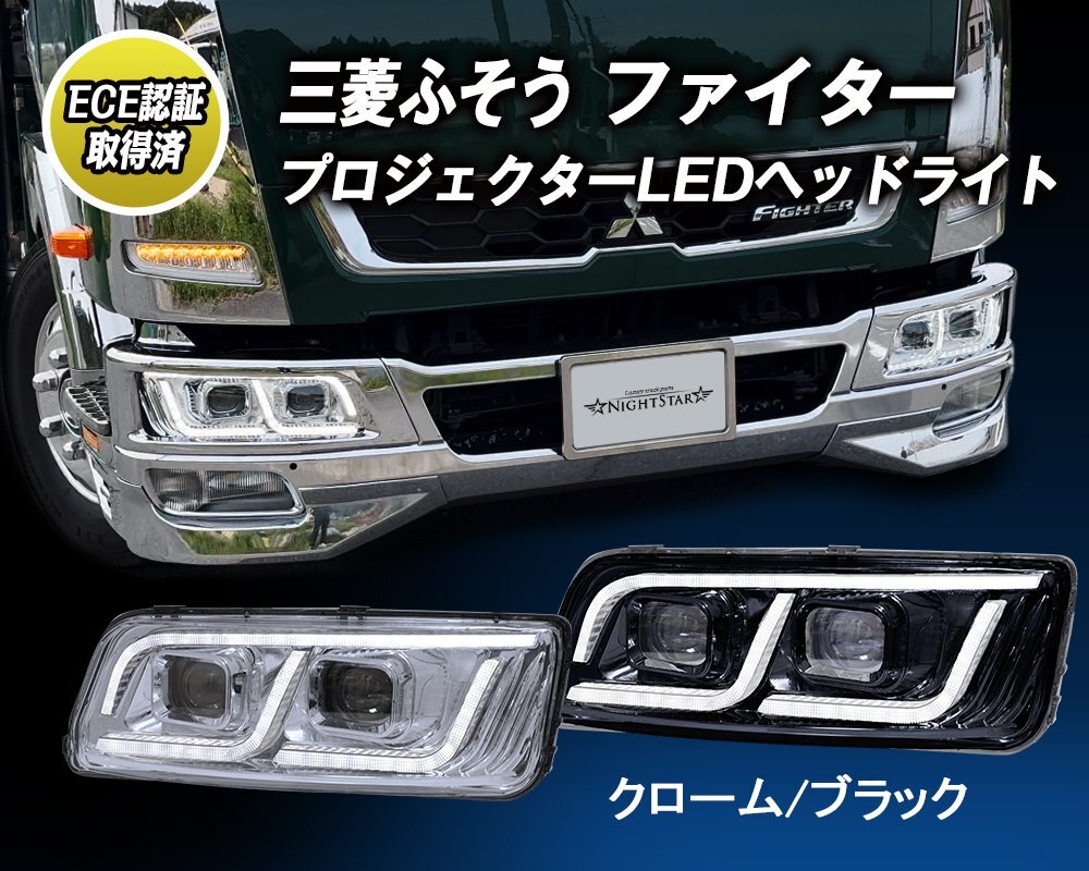 バイカラー 雨・霧時も安心 三菱ふそう 中型 ファイター プロジェクターLEDヘッドライト デイライト機能 ハロゲン/HID車対応拍卖