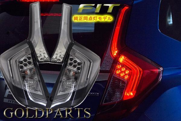 【限定復刻品】新品 左右セット【純正デザインモデル】ホンダ フィット GK GP系 純正ファイバーLEDテール RS FIT3 JAZZ ライトスモーク拍卖
