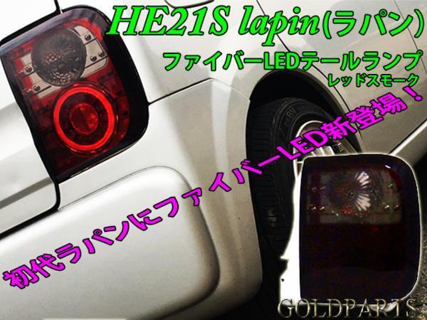 新品【唯一のファイバーデザイン】 HE21S アルト 初代 ラパン ファイバーLEDテール レッドスモーク スピアーノ スズキ 拍卖