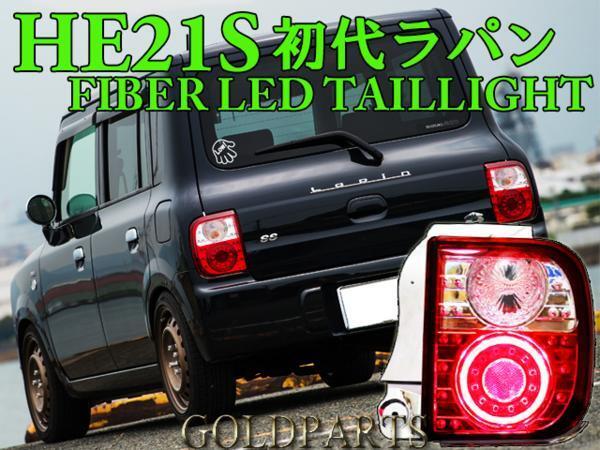 即納★新品セット★ 初代 HE21S スズキ アルト ラパン ラパンSS ファイバーLEDテール スピアーノ  マツダ 前期・後期拍卖