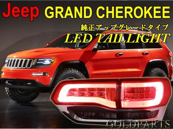 在庫有り 純正アップグレードタイプ【正規品】14~ JEEP グランドチェロキー ファイバーLEDテール SRT8 ゲート側もブレーキ点灯 拍卖