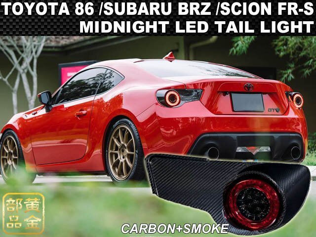 即納 新品【COPLUS製】トヨタ FT86 ZN6 / スバル BRZ ZC6 MID-NIGHT LEDテールランプ JDM ヘッドライトと 前期・後期 サイオン FRS拍卖