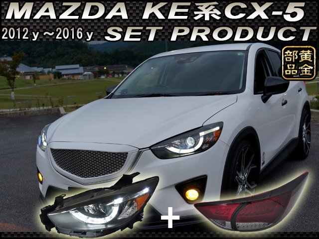 即納【前後流れるバリューセット】KE系 CX-5 前期用 後期スタイル ファイバーLEDヘッドライト & LEDテール SUV  純正修理などにも拍卖