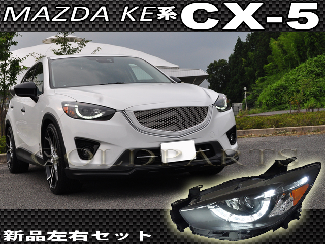 再入荷【黄ばみ・事故修理に】KE系 CX-5 前期用 後期スタイル ファイバーLEDヘッドライト 【シーケンシャルウインカー】純正よりも拍卖